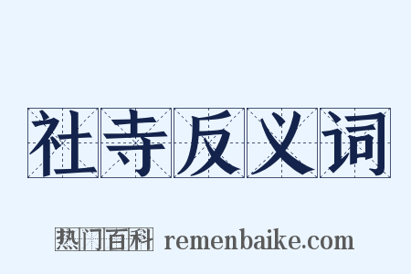 社寺反义词是什么意思的图片